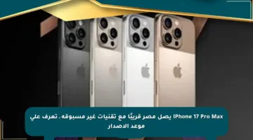iPhone 17 Pro Max يصل مصر قريبًا مع تقنيات غير مسبوقة ـ تعرف على موعد الإصدار
